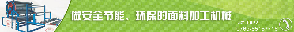 中國華南碩大的面料加工機(jī)生產(chǎn)供應(yīng)商